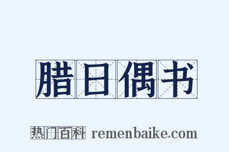 腊日偶书是什么意思的图片
